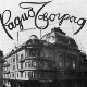 Зашто Радио Београд ове године слави век постојања: Како је 1924. прва радио-станица на Балкану почела с радом и шта је емитовала