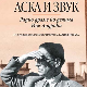 Гледати и слушати дела Иве Андрића: Више и мање од књижевности