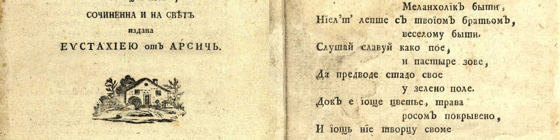 Прва Српкиња с пером у руци: Три живота заборављене Еустахије Арсић