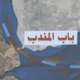 Уска грла светске економије: Мореузи као геополитичко оружје